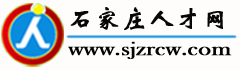 石家庄人才网，www.sjzrcw.com